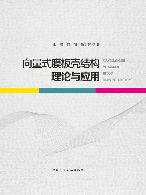 Cover image for 向量式膜板壳结构理论与应用
